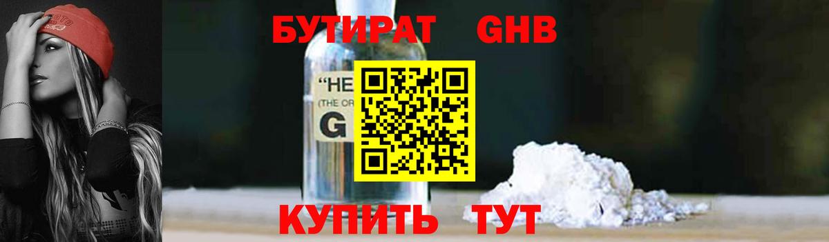 БУТИРАТ GHB Дальнегорск