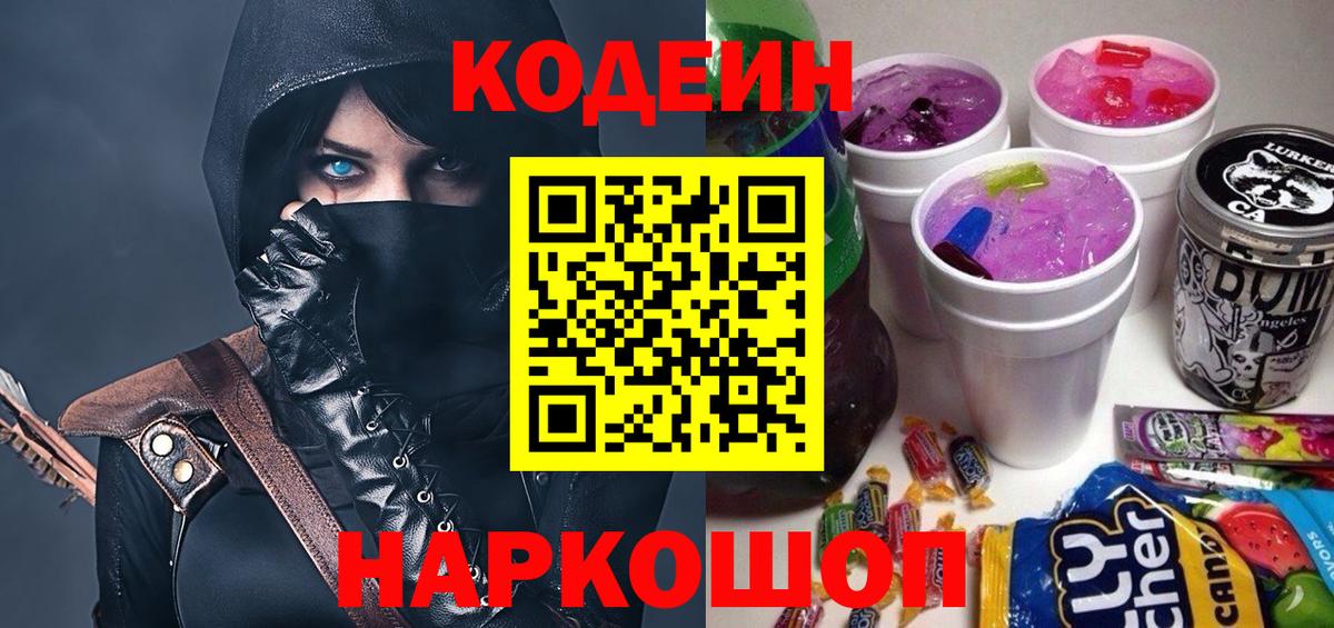 Дальнегорск  Кодеин Purple Drank  Вход с VPN  Codein напиток Lean (лин) 