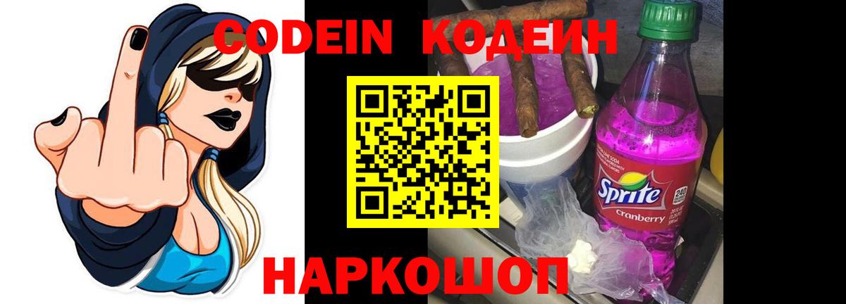 Кодеин Purple Drank Дальнегорск